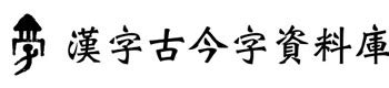 古字查詢|漢字古今音資料庫